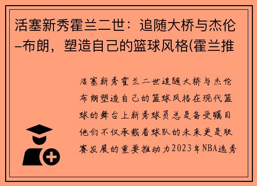 活塞新秀霍兰二世：追随大桥与杰伦-布朗，塑造自己的篮球风格(霍兰推人)
