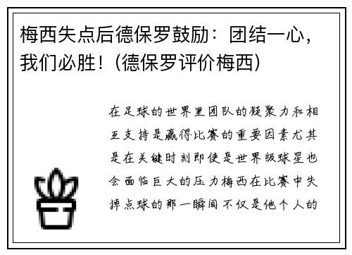 梅西失点后德保罗鼓励：团结一心，我们必胜！(德保罗评价梅西)