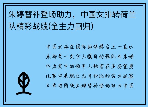 朱婷替补登场助力，中国女排转荷兰队精彩战绩(全主力回归)