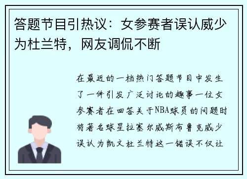 答题节目引热议：女参赛者误认威少为杜兰特，网友调侃不断