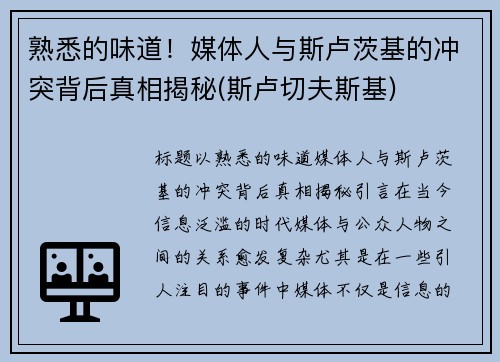 熟悉的味道！媒体人与斯卢茨基的冲突背后真相揭秘(斯卢切夫斯基)