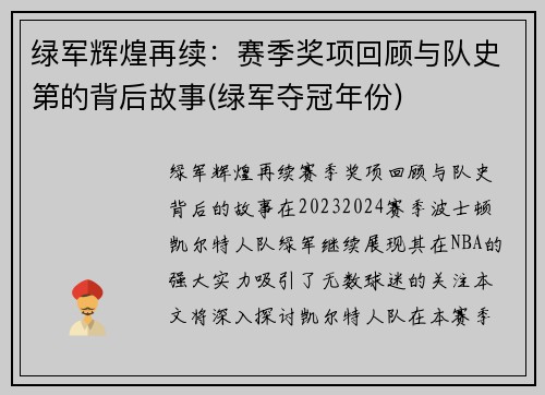 绿军辉煌再续：赛季奖项回顾与队史第的背后故事(绿军夺冠年份)