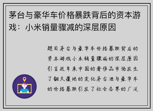 茅台与豪华车价格暴跌背后的资本游戏：小米销量骤减的深层原因