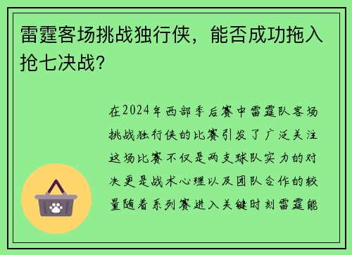雷霆客场挑战独行侠，能否成功拖入抢七决战？