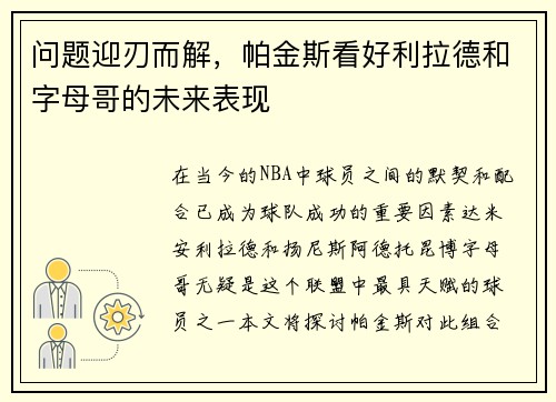 问题迎刃而解，帕金斯看好利拉德和字母哥的未来表现