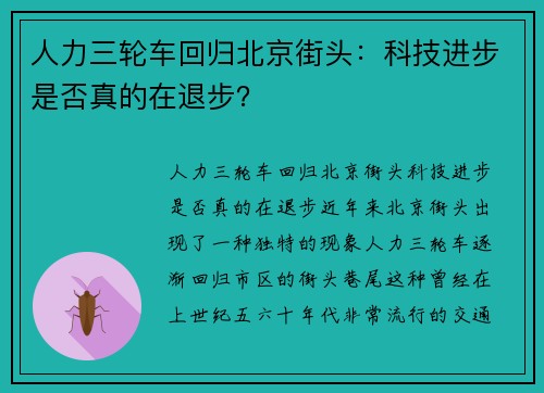 人力三轮车回归北京街头：科技进步是否真的在退步？