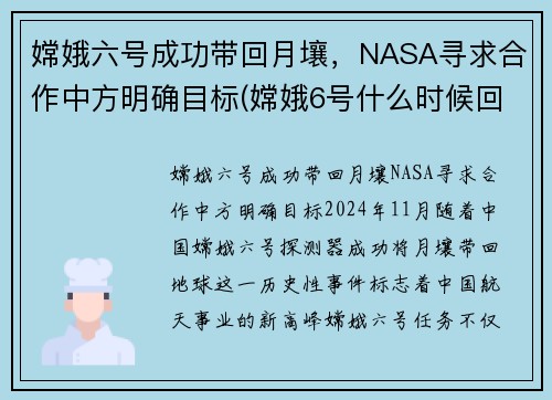 嫦娥六号成功带回月壤，NASA寻求合作中方明确目标(嫦娥6号什么时候回来)