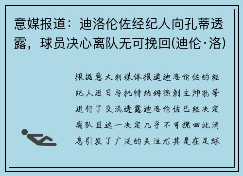 意媒报道：迪洛伦佐经纪人向孔蒂透露，球员决心离队无可挽回(迪伦·洛)