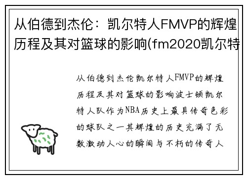 从伯德到杰伦：凯尔特人FMVP的辉煌历程及其对篮球的影响(fm2020凯尔特人三杰)