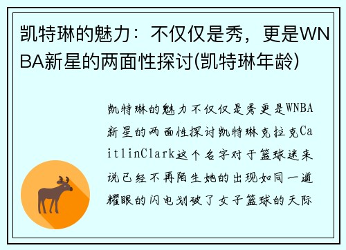 凯特琳的魅力：不仅仅是秀，更是WNBA新星的两面性探讨(凯特琳年龄)
