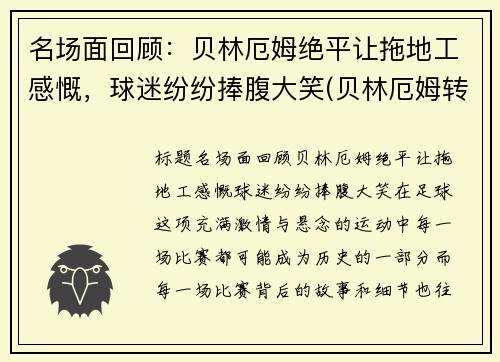 名场面回顾：贝林厄姆绝平让拖地工感慨，球迷纷纷捧腹大笑(贝林厄姆转会)