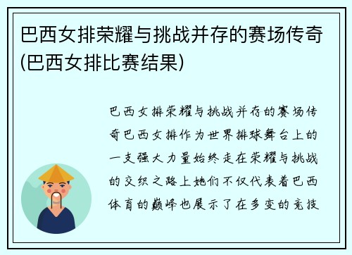 巴西女排荣耀与挑战并存的赛场传奇(巴西女排比赛结果)