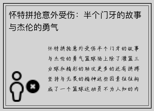 怀特拼抢意外受伤：半个门牙的故事与杰伦的勇气