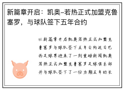 新篇章开启：凯奥-若热正式加盟克鲁塞罗，与球队签下五年合约