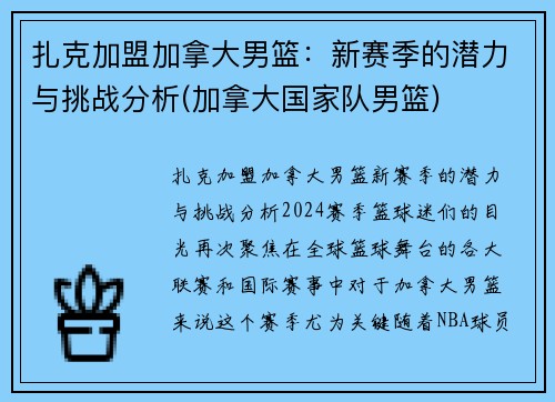 扎克加盟加拿大男篮：新赛季的潜力与挑战分析(加拿大国家队男篮)