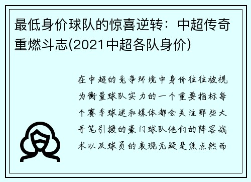 最低身价球队的惊喜逆转：中超传奇重燃斗志(2021中超各队身价)