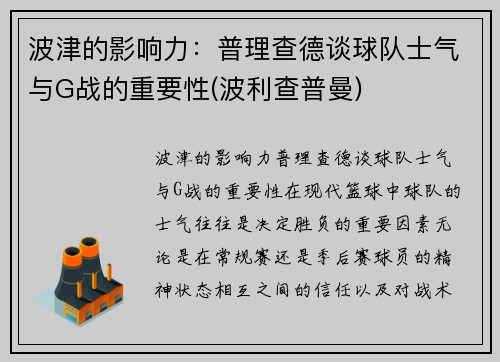 波津的影响力：普理查德谈球队士气与G战的重要性(波利查普曼)