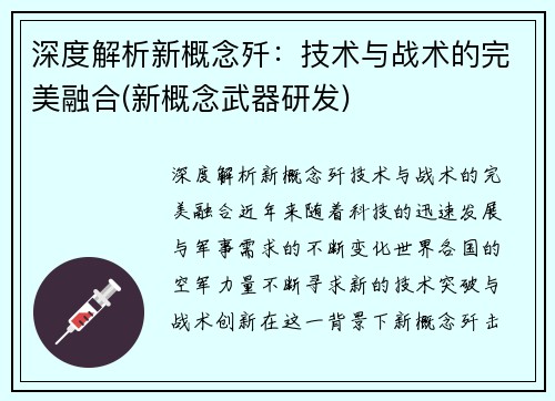 深度解析新概念歼：技术与战术的完美融合(新概念武器研发)