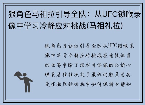 狠角色马祖拉引导全队：从UFC锁喉录像中学习冷静应对挑战(马祖礼拉)
