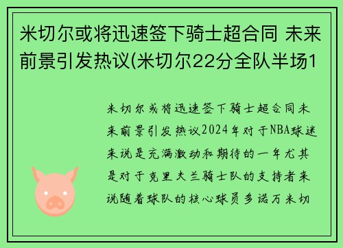 米切尔或将迅速签下骑士超合同 未来前景引发热议(米切尔22分全队半场18记三分 爵士灭魔)