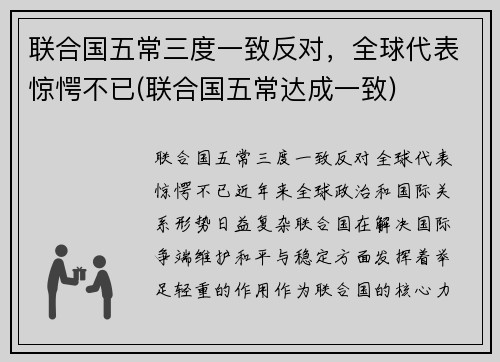 联合国五常三度一致反对，全球代表惊愕不已(联合国五常达成一致)