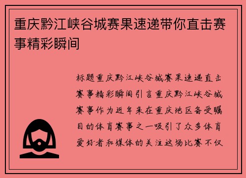 重庆黔江峡谷城赛果速递带你直击赛事精彩瞬间