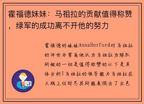 霍福德妹妹：马祖拉的贡献值得称赞，绿军的成功离不开他的努力