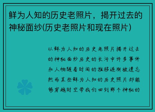 鲜为人知的历史老照片，揭开过去的神秘面纱(历史老照片和现在照片)