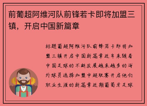 前葡超阿维河队前锋若卡即将加盟三镇，开启中国新篇章