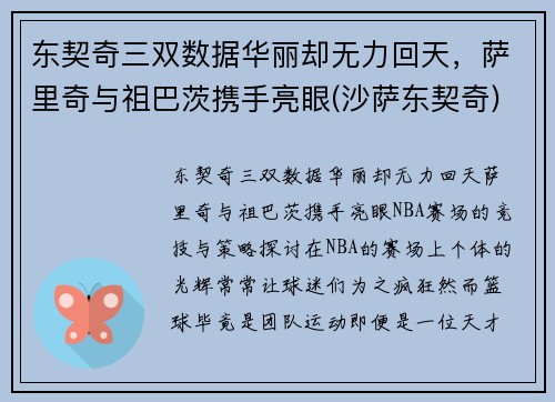 东契奇三双数据华丽却无力回天，萨里奇与祖巴茨携手亮眼(沙萨东契奇)