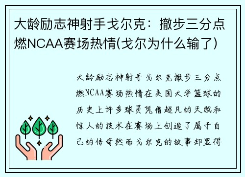大龄励志神射手戈尔克：撤步三分点燃NCAA赛场热情(戈尔为什么输了)
