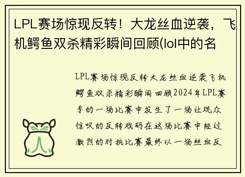 LPL赛场惊现反转！大龙丝血逆袭，飞机鳄鱼双杀精彩瞬间回顾(lol中的名字)