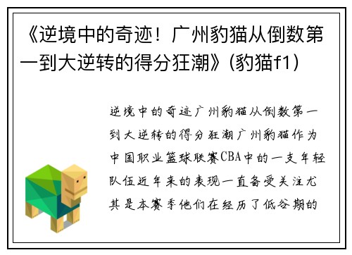 《逆境中的奇迹！广州豹猫从倒数第一到大逆转的得分狂潮》(豹猫f1)