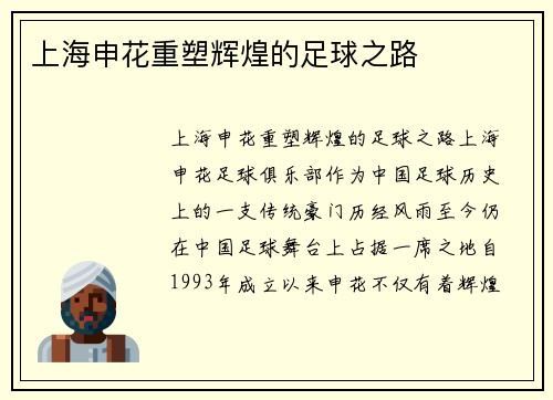 上海申花重塑辉煌的足球之路