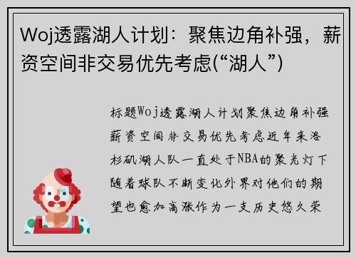 Woj透露湖人计划：聚焦边角补强，薪资空间非交易优先考虑(“湖人”)