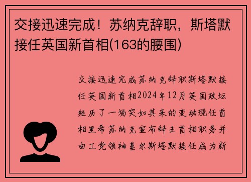 交接迅速完成！苏纳克辞职，斯塔默接任英国新首相(163的腰围)