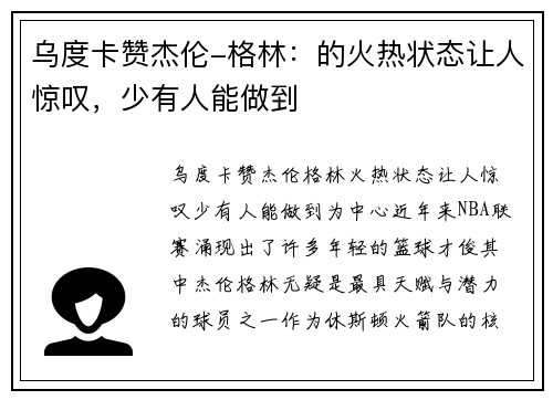 乌度卡赞杰伦-格林：的火热状态让人惊叹，少有人能做到