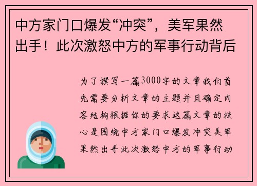 中方家门口爆发“冲突”，美军果然出手！此次激怒中方的军事行动背后暗藏何种战略意图？