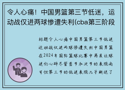 令人心痛！中国男篮第三节低迷，运动战仅进两球惨遭失利(cba第三阶段赛程表)