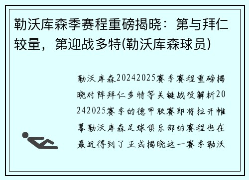 勒沃库森季赛程重磅揭晓：第与拜仁较量，第迎战多特(勒沃库森球员)