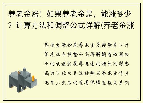 养老金涨！如果养老金是，能涨多少？计算方法和调整公式详解(养老金涨多少才可以调整)