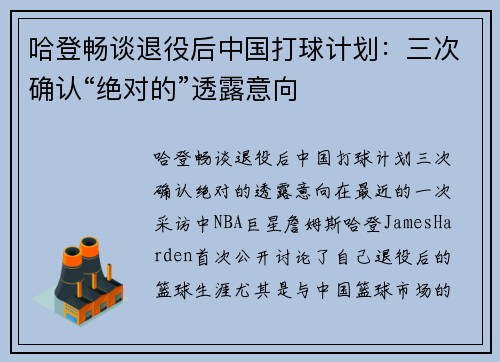 哈登畅谈退役后中国打球计划：三次确认“绝对的”透露意向