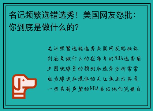 名记频繁选错选秀！美国网友怒批：你到底是做什么的？