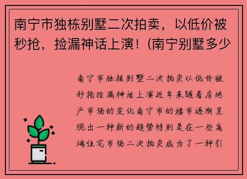 南宁市独栋别墅二次拍卖，以低价被秒抢，捡漏神话上演！(南宁别墅多少钱一套)