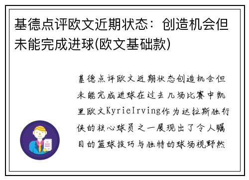 基德点评欧文近期状态：创造机会但未能完成进球(欧文基础款)