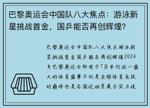 巴黎奥运会中国队八大焦点：游泳新星挑战首金，国乒能否再创辉煌？