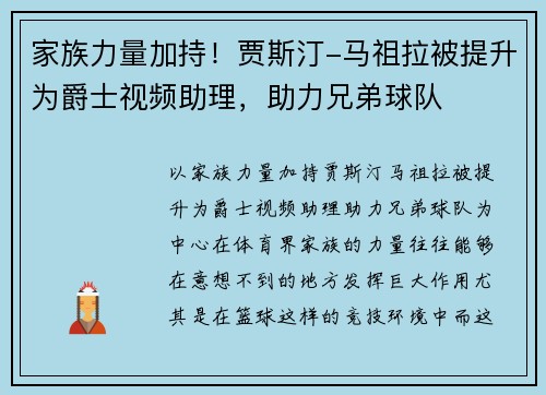 家族力量加持！贾斯汀-马祖拉被提升为爵士视频助理，助力兄弟球队