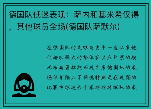德国队低迷表现：萨内和基米希仅得，其他球员全场(德国队萨默尔)