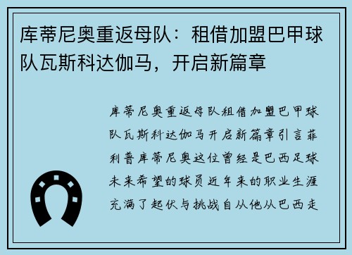 库蒂尼奥重返母队：租借加盟巴甲球队瓦斯科达伽马，开启新篇章