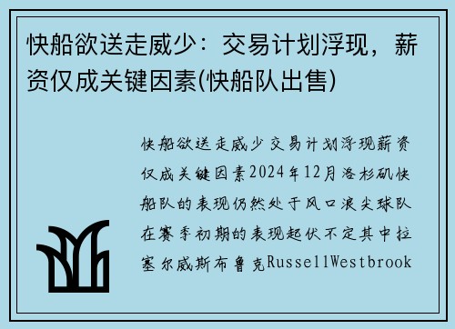 快船欲送走威少：交易计划浮现，薪资仅成关键因素(快船队出售)